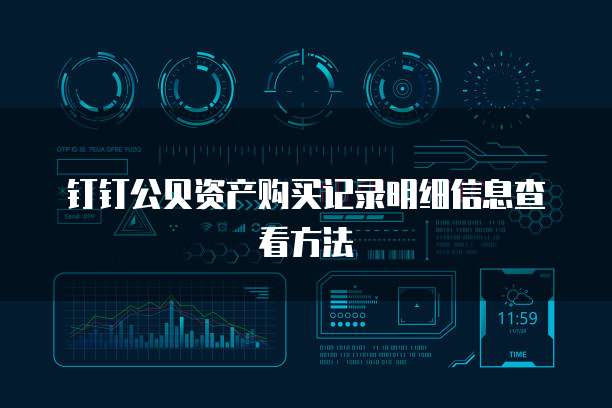 钉钉公贝资产购买记录明细信息查看方法