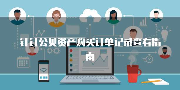 钉钉公贝资产购买订单记录查看指南