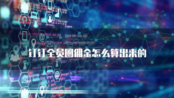 钉钉全员圈佣金怎么算出来的