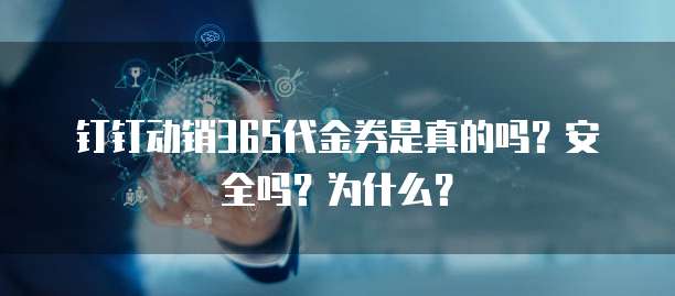 钉钉动销365代金券是真的吗?安全吗?为什么?