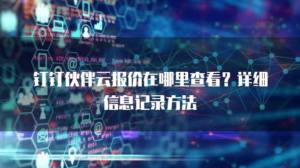 钉钉伙伴云报价在哪里查看?详细信息记录方法