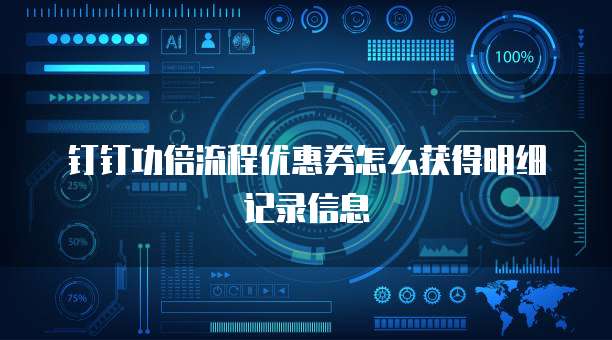 钉钉功倍流程优惠券怎么获得明细记录信息