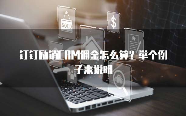 钉钉励销CRM佣金怎么算?举个例子来说明