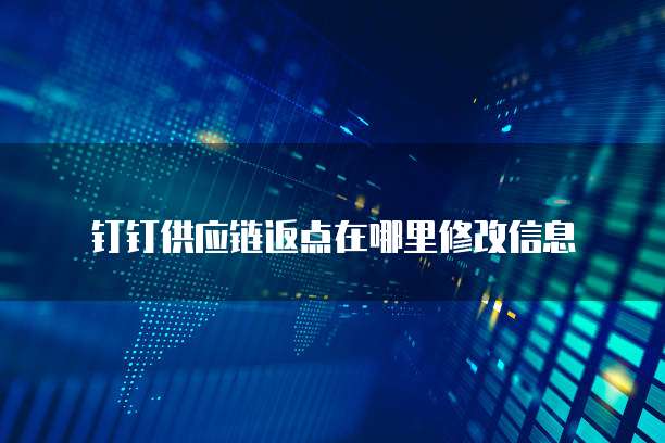钉钉供应链返点在哪里修改信息