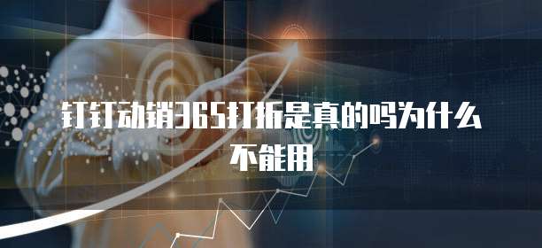 钉钉动销365打折是真的吗为什么不能用