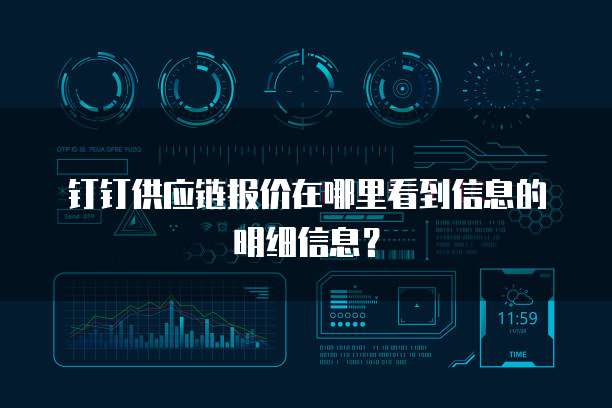 钉钉供应链报价在哪里看到信息的明细信息?