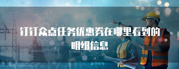 钉钉众点任务优惠券在哪里看到的明细信息
