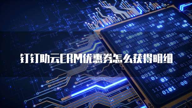 钉钉助云CRM优惠券怎么获得明细