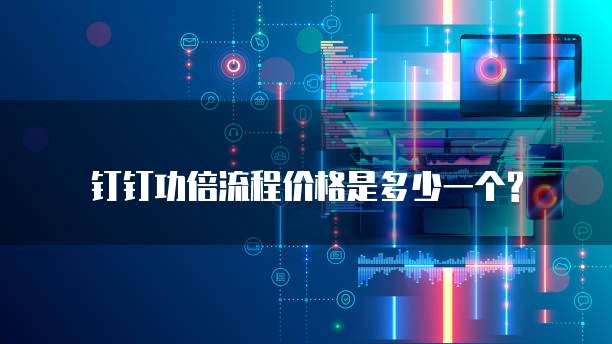 钉钉功倍流程价格是多少一个?