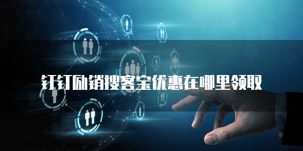 钉钉励销搜客宝优惠在哪里领取