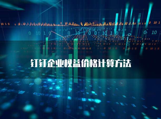 钉钉企业权益价格计算方法