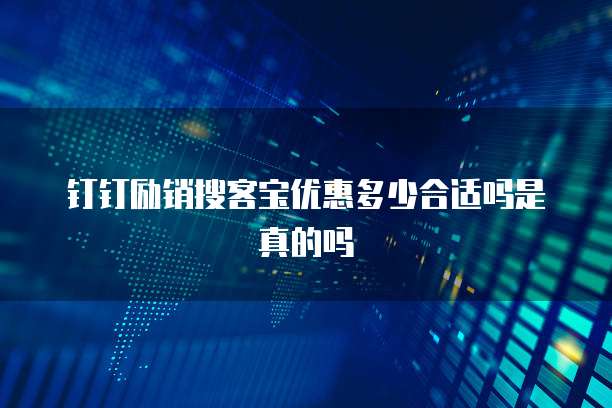 钉钉励销搜客宝优惠多少合适吗是真的吗