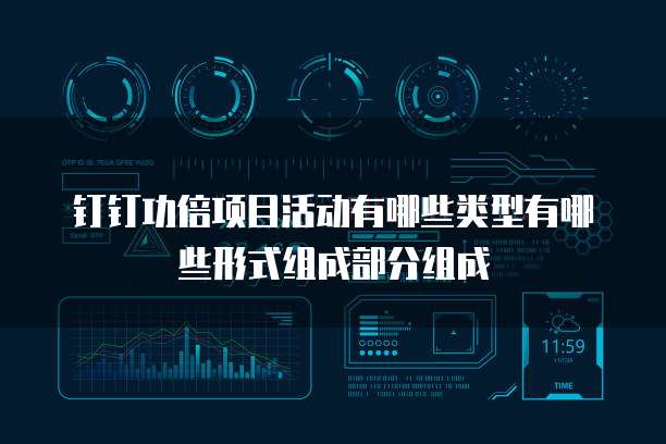 钉钉功倍项目活动有哪些类型有哪些形式组成部分组成