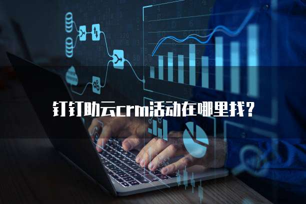 钉钉助云crm活动在哪里找?