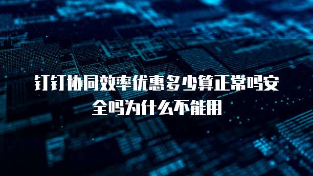 钉钉协同效率优惠多少算正常吗安全吗为什么不能用