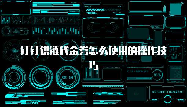 钉钉供链代金券怎么使用的操作技巧