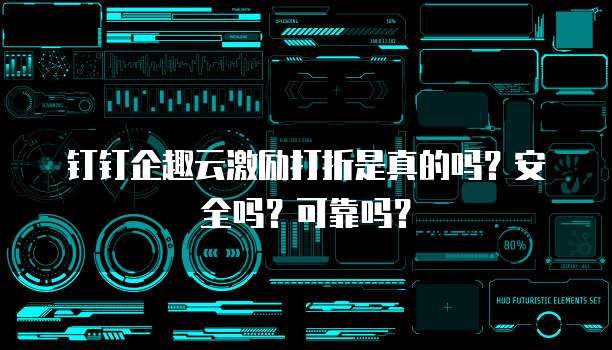 钉钉企趣云激励打折是真的吗?安全吗?可靠吗?