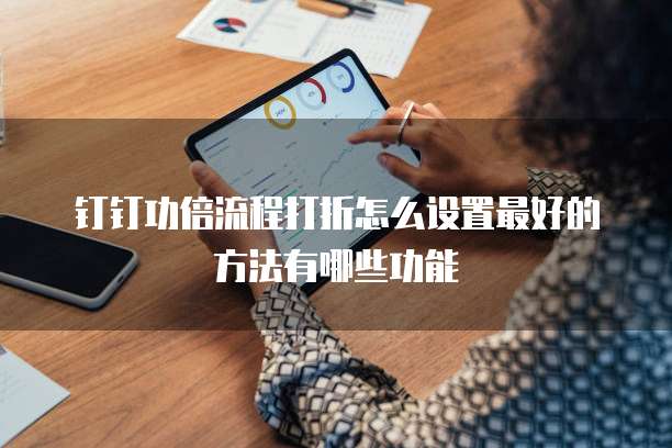 钉钉功倍流程打折怎么设置最好的方法有哪些功能