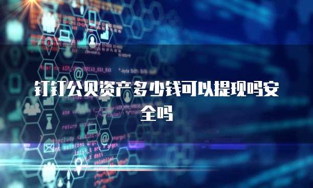 钉钉公贝资产多少钱可以提现吗安全吗