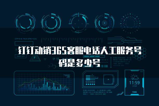 钉钉动销365客服电话人工服务号码是多少号