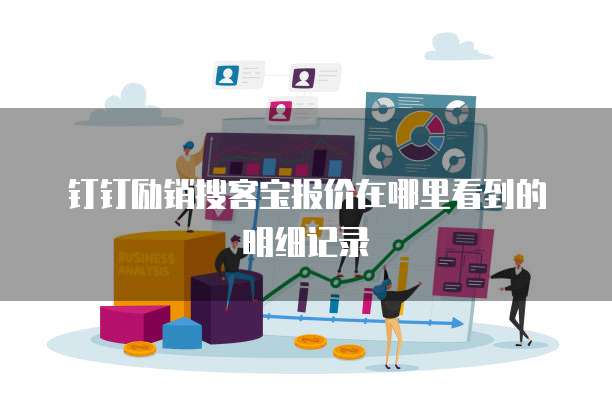 钉钉励销搜客宝报价在哪里看到的明细记录
