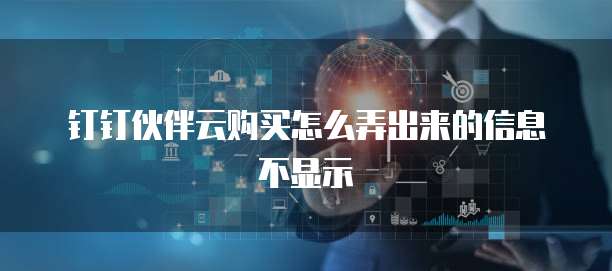 钉钉伙伴云购买怎么弄出来的信息不显示