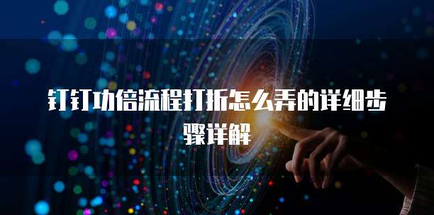 钉钉功倍流程打折怎么弄的详细步骤详解