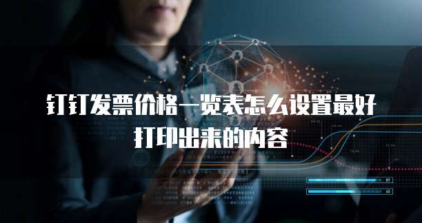 钉钉发票价格一览表怎么设置最好打印出来的内容