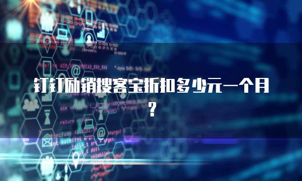 钉钉励销搜客宝折扣多少元一个月?