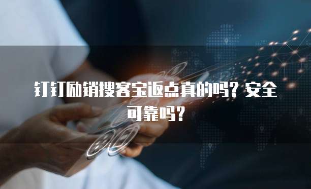 钉钉励销搜客宝返点真的吗?安全可靠吗?