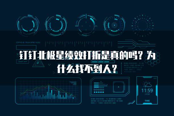 钉钉北极星绩效打折是真的吗?为什么找不到人?