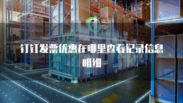 钉钉发票优惠在哪里查看记录信息明细