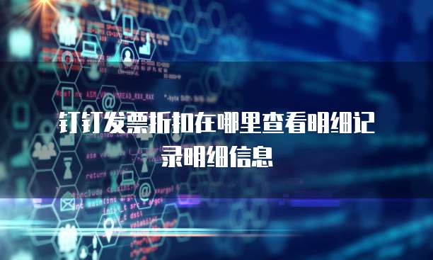 钉钉发票折扣在哪里查看明细记录明细信息