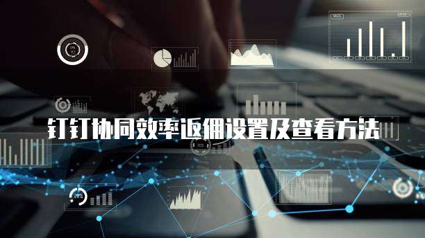 钉钉协同效率返佣设置及查看方法