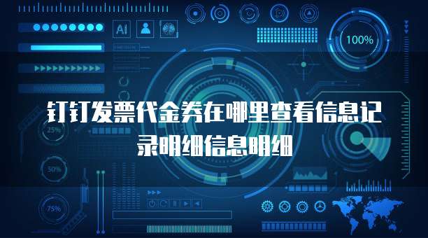 钉钉发票代金券在哪里查看信息记录明细信息明细