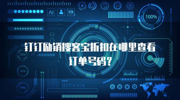 钉钉励销搜客宝折扣在哪里查看订单号码?