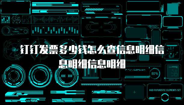 钉钉发票多少钱怎么查信息明细信息明细信息明细