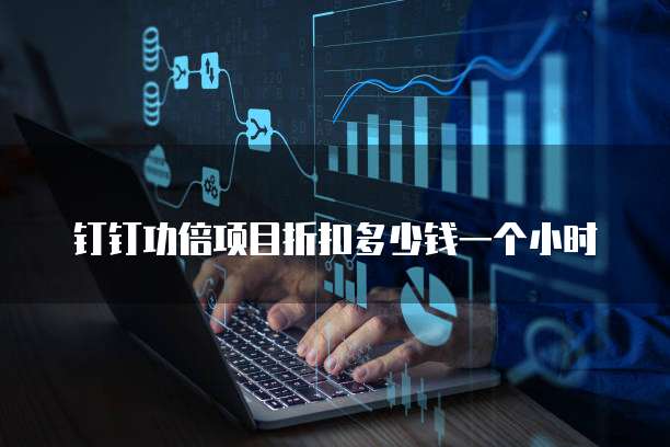 钉钉功倍项目折扣多少钱一个小时