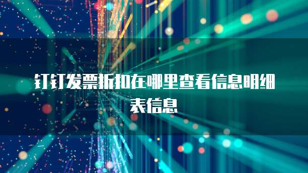 钉钉发票折扣在哪里查看信息明细表信息