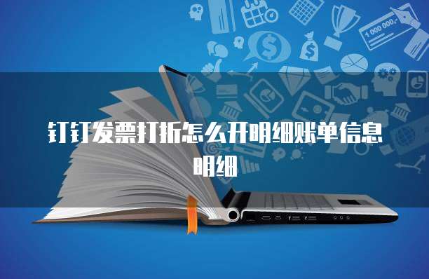 钉钉发票打折怎么开明细账单信息明细