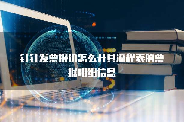 钉钉发票报价怎么开具流程表的票据明细信息