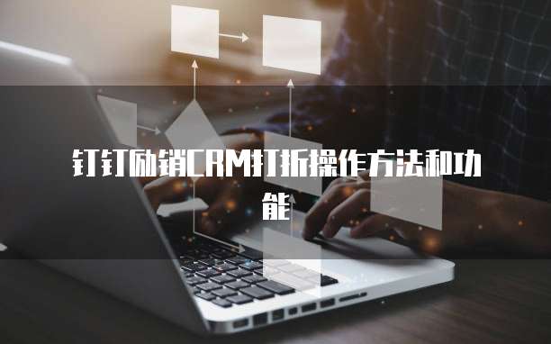 钉钉励销CRM打折操作方法和功能