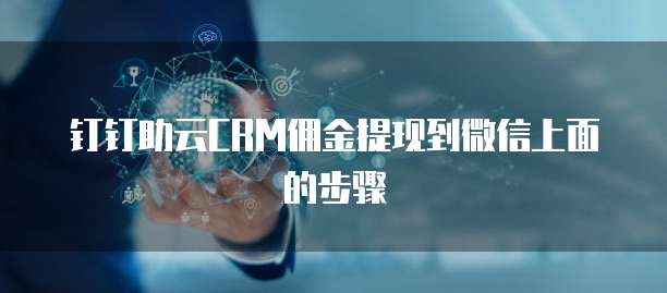 钉钉助云CRM佣金提现到微信上面的步骤