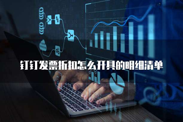 钉钉发票折扣怎么开具的明细清单