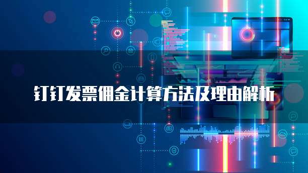 钉钉发票佣金计算方法及理由解析