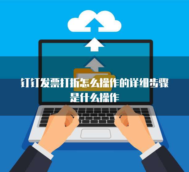钉钉发票打折怎么操作的详细步骤是什么操作
