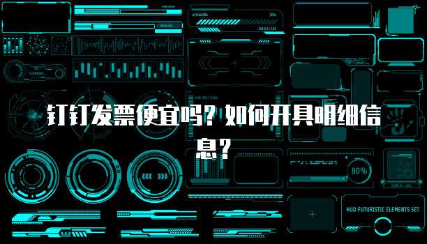钉钉发票便宜吗?如何开具明细信息?