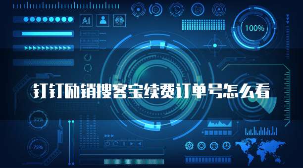 钉钉励销搜客宝续费订单号怎么看