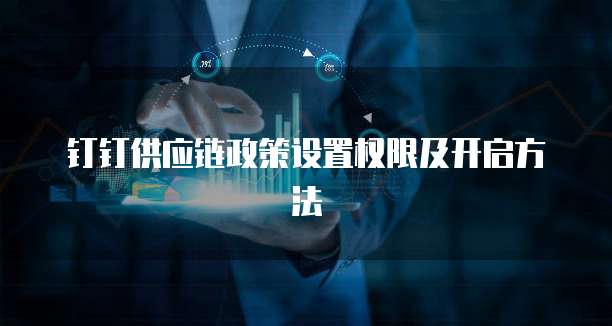 钉钉供应链政策设置权限及开启方法