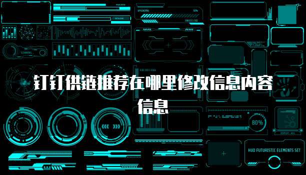 钉钉供链推荐在哪里修改信息内容信息